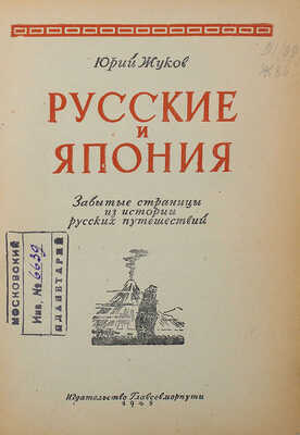 Жуков Ю.А. Русские и Япония. Забытые страницы из истории русских путешествий. [М.]: Изд-во Главсевморпути, 1945.